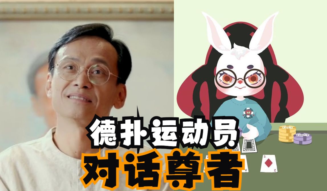 德扑运动员与尊者对话