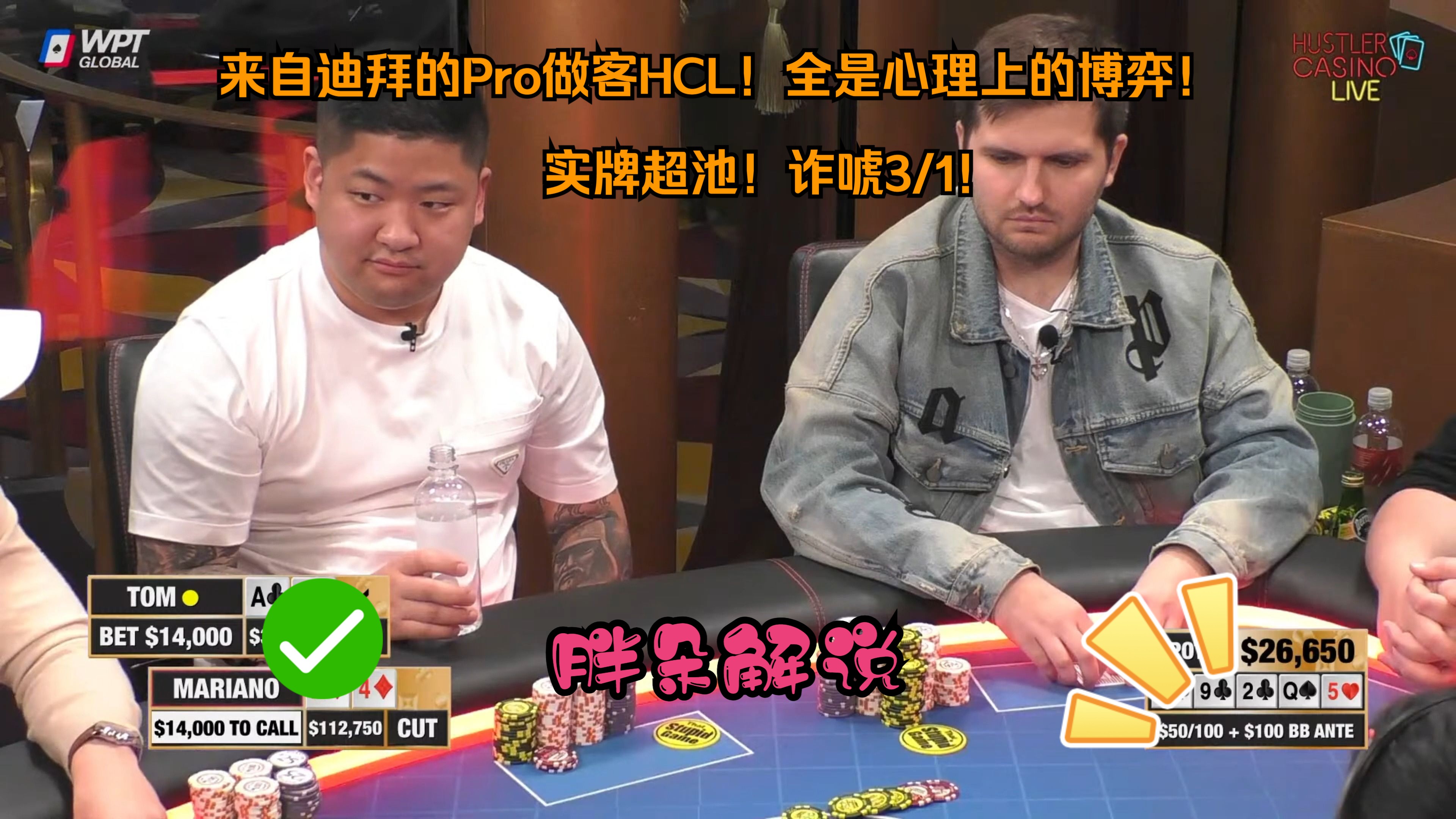 来自迪拜的Pro做客HCL！实牌超池！诈唬3/1！全是心理上的博弈！Hustler 0309 第一期