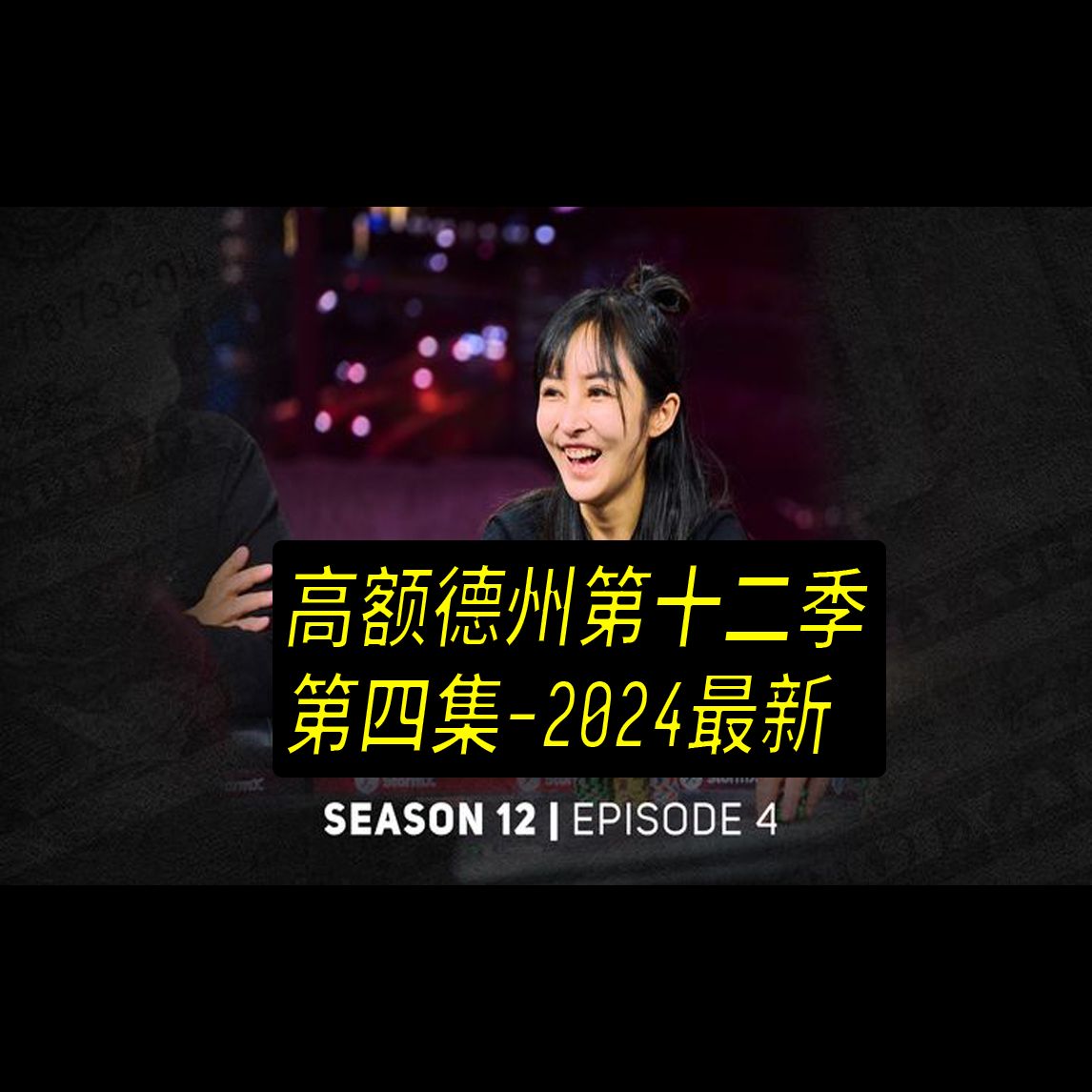 【2024年最新高额德州第十二季】第四集，安生教练解说