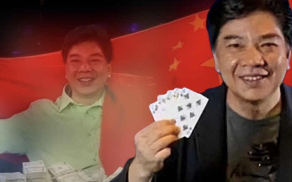 邱芳全：靠德州扑克赢得千万家产，身披五星红旗拿下赌王称号！