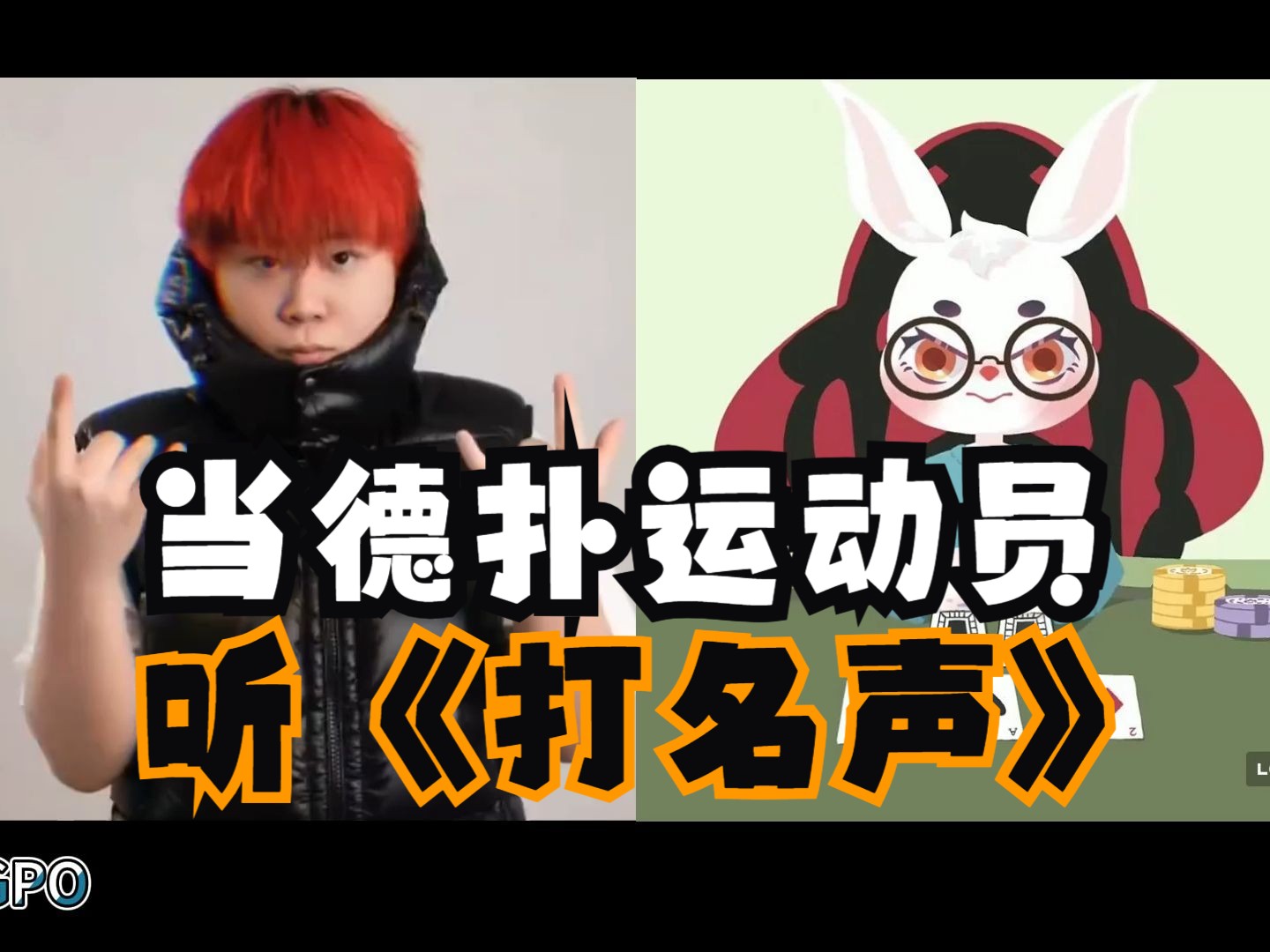 【Reaction】当德扑运动员听到《打名声》