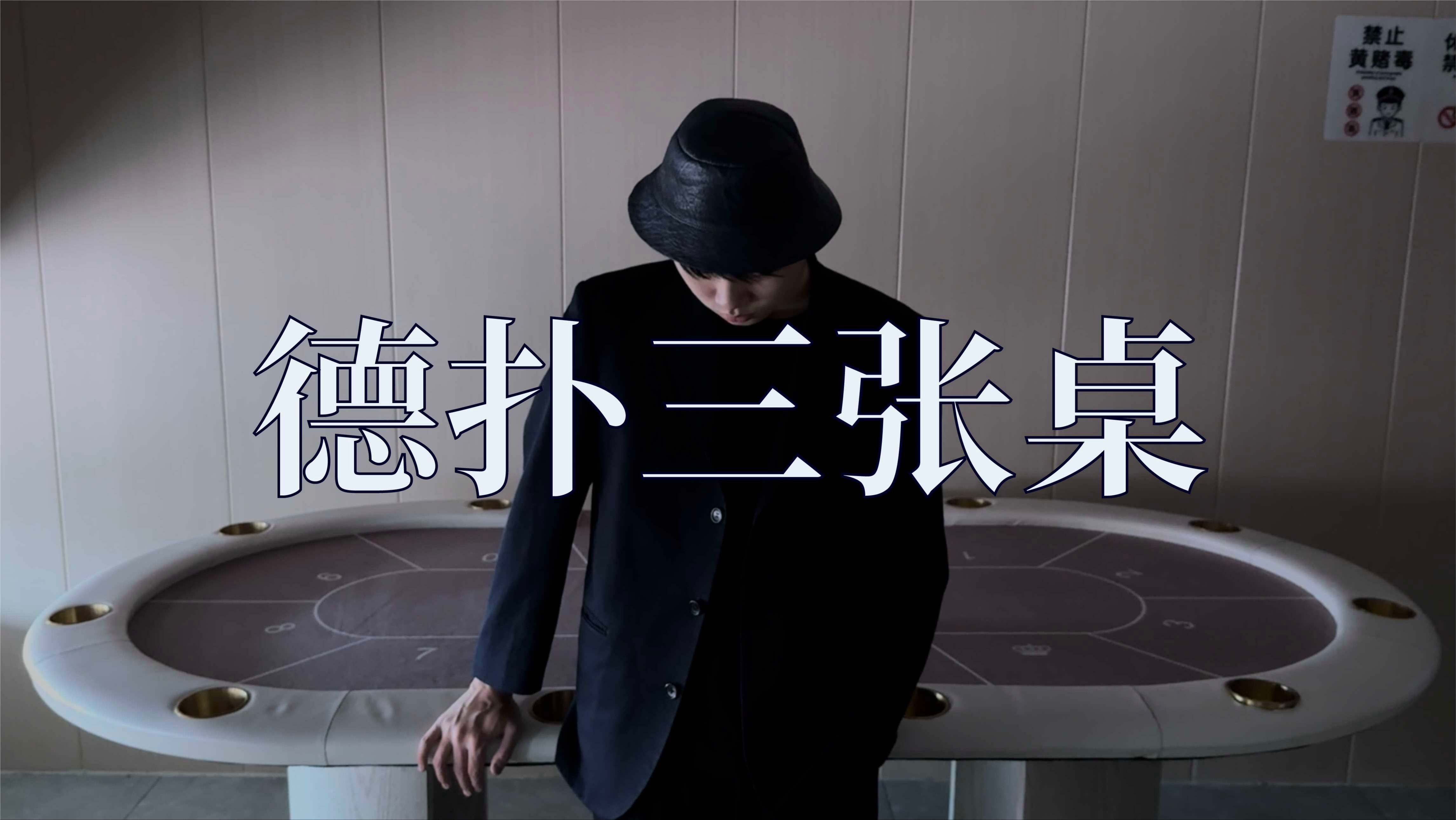 德扑扑克三张桌