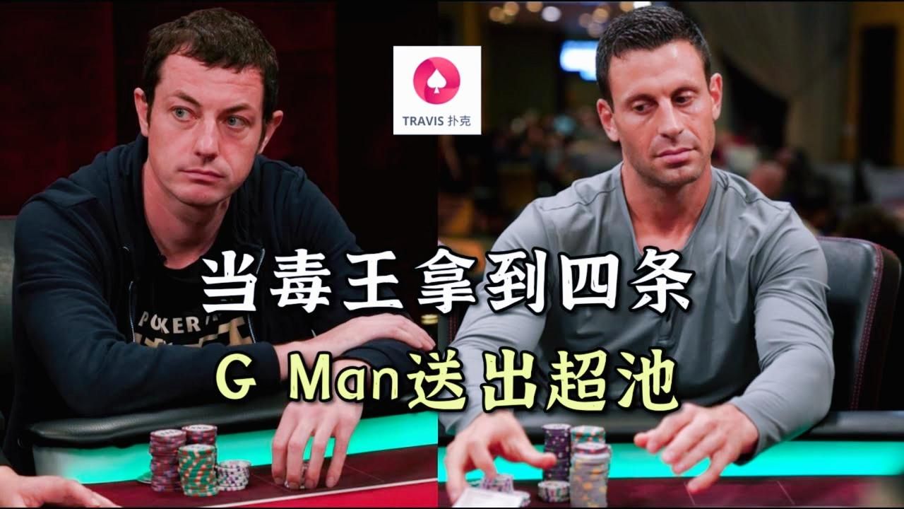超高額撲克  當毒王Tom Dwan拿到四條（鐵支）G Man送來超池 必看！！