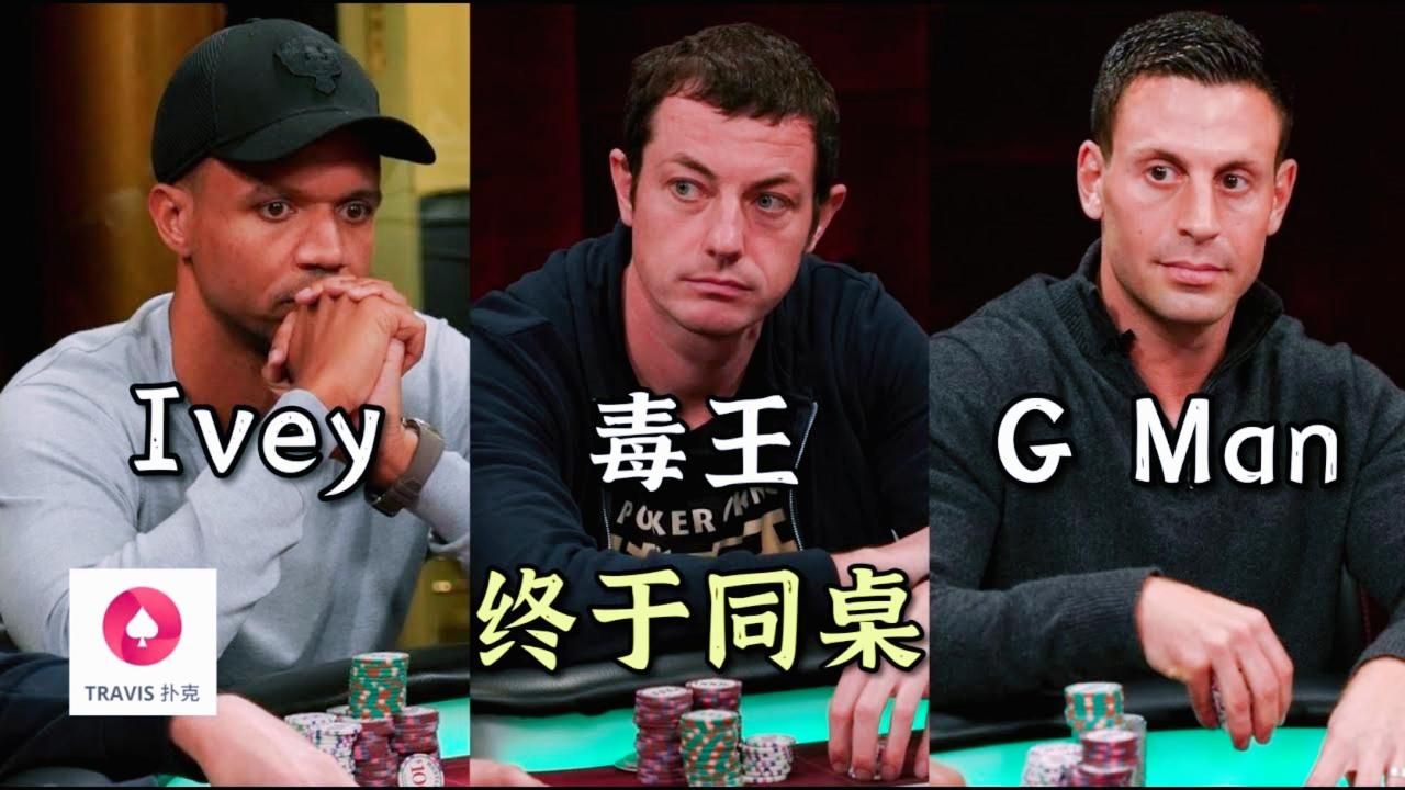 超高額撲克  Phil Ivey，毒王Tom Dwan和G Man首次同桌(1) 必看！！！