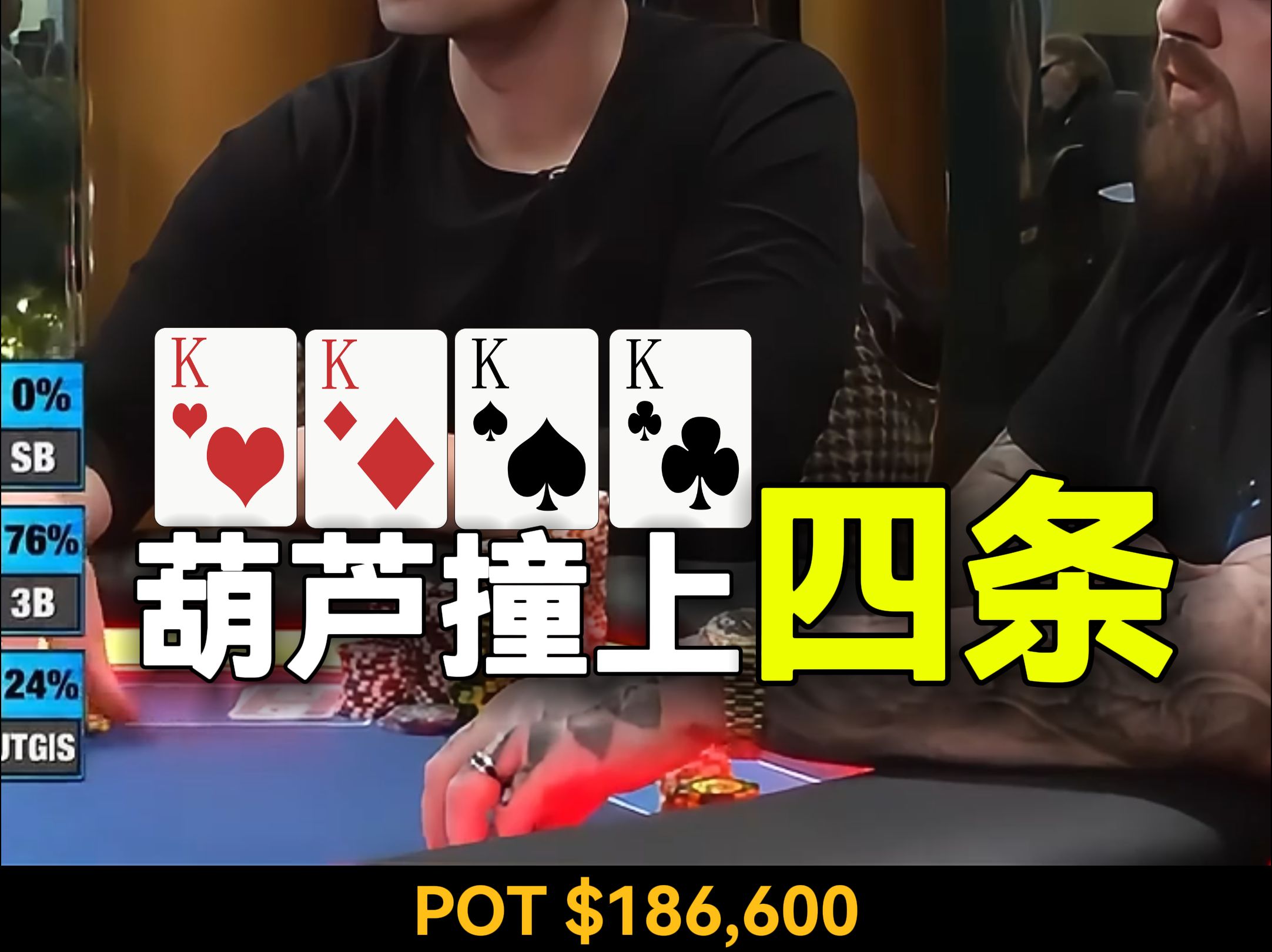 最帥氣的娛樂玩家拿到四條金剛 ， 與兩家葫蘆全部ALL IN！