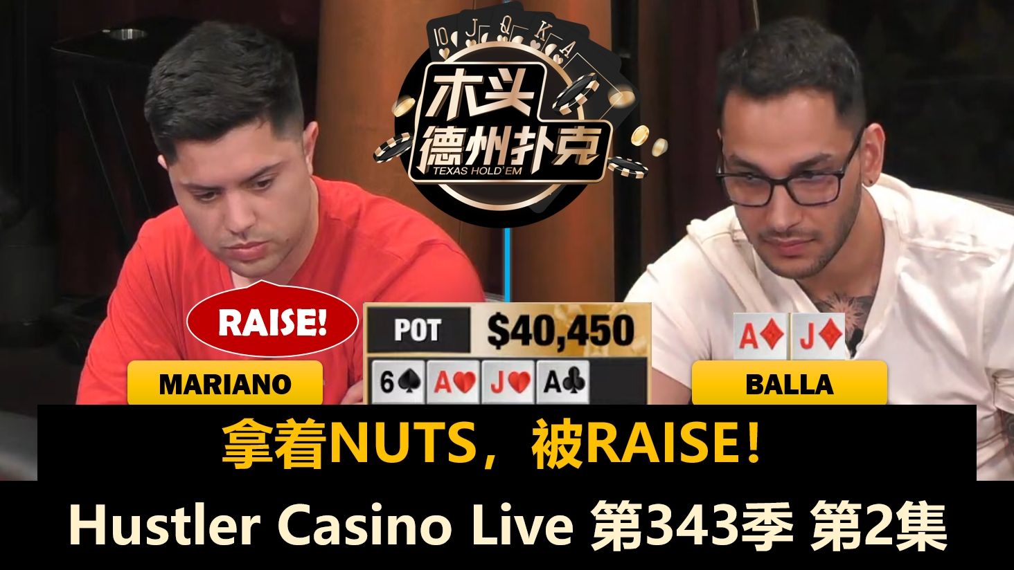 Mariano多次ALL IN，Tito再现空气缠打！Hustler Casino Live 第343季第2集 德州扑克
