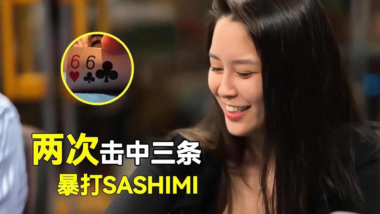 3B底池击中暗三条，爆锤美女SASHIMI | SASHIMI被逼急了上演自打操作?!!