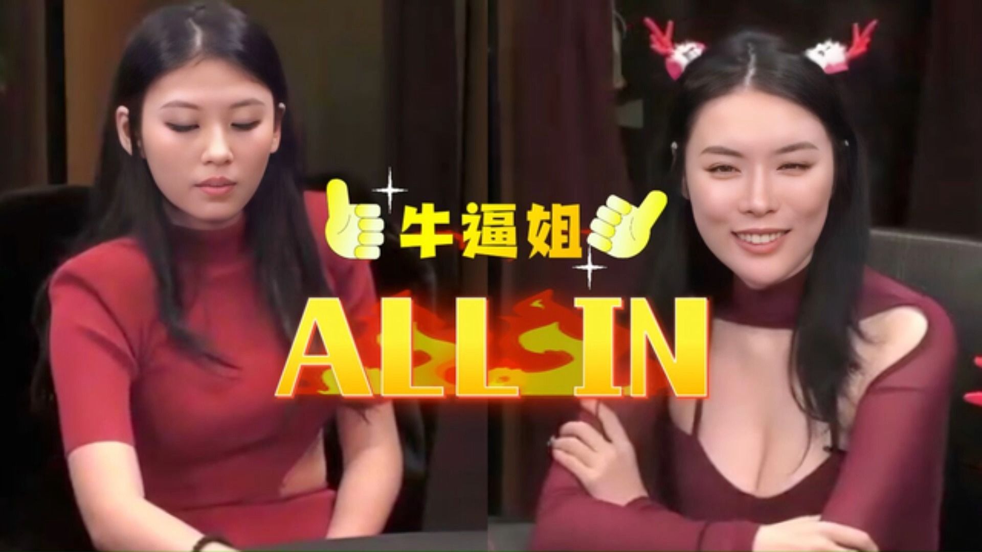 美女给自己取名叫“牛逼”！直接ALL IN干天顺.....【德州扑克】