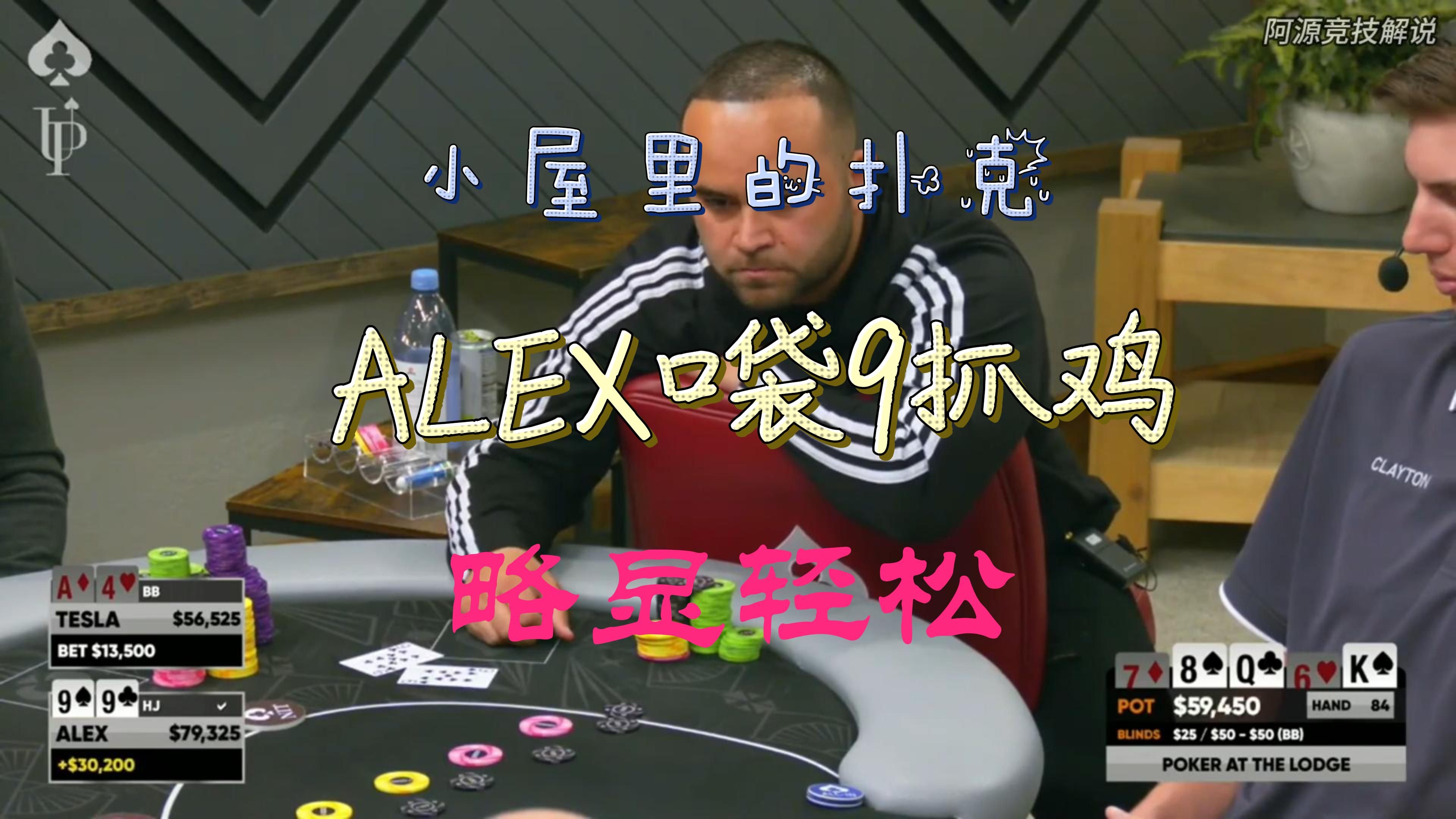 小屋里的扑克，ALEX口袋9抓鸡，略显轻松
