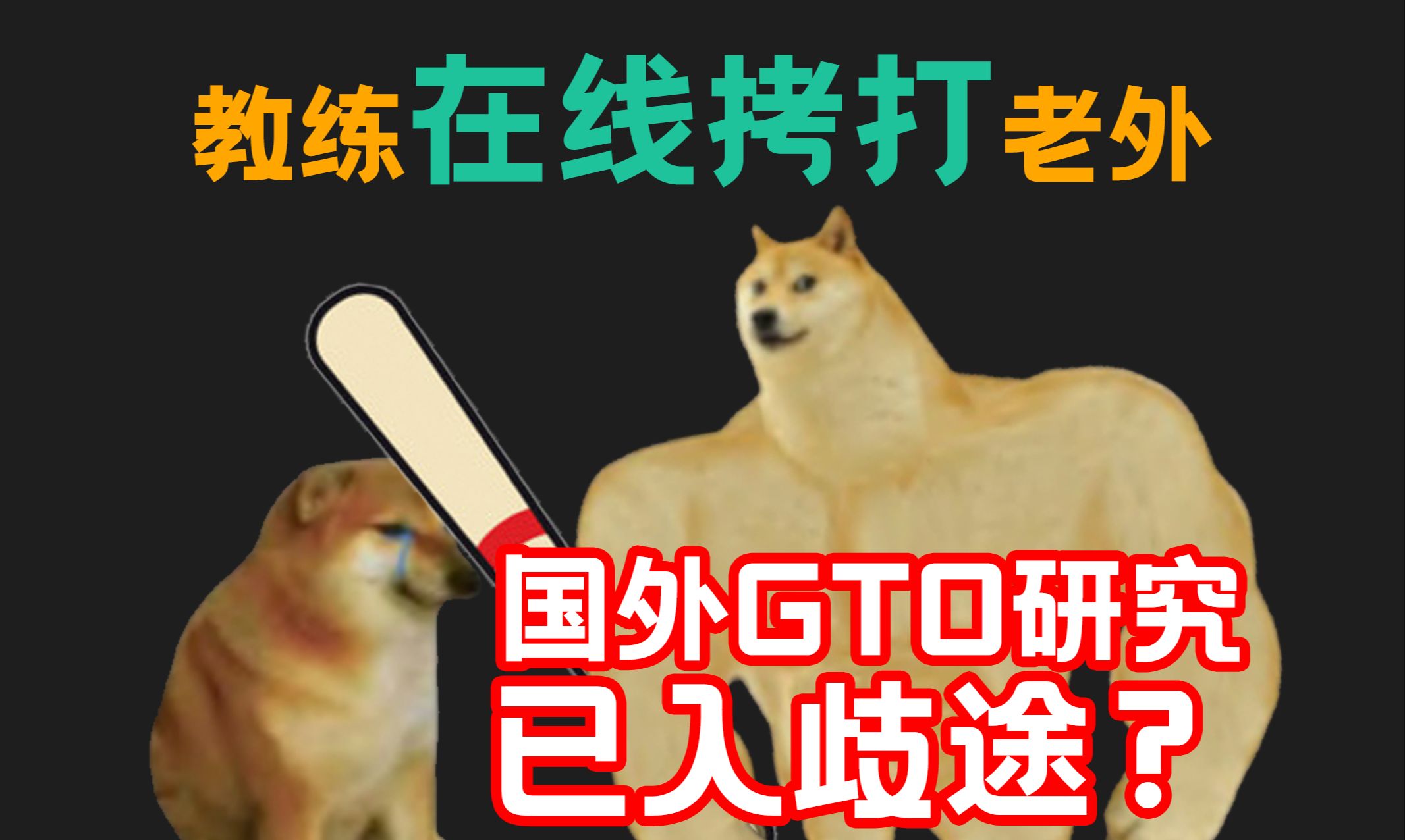 老外GTO研究已经误入歧途！？国人教练更胜一筹！
