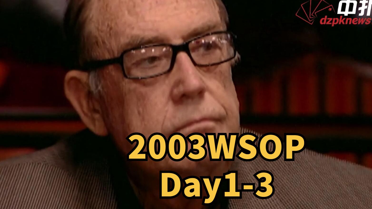2003WSOP Day1：老道同花被河杀，桌上首杀出现