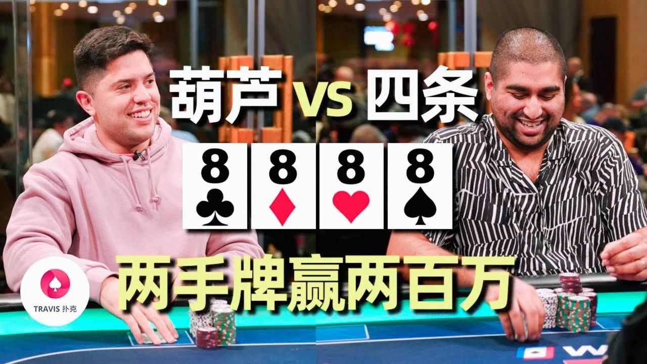 德州扑克 當葫蘆撞上四條quads，網紅牌手2手牌贏了200萬人民幣，Nik Airball馬腳全面分析，必看！