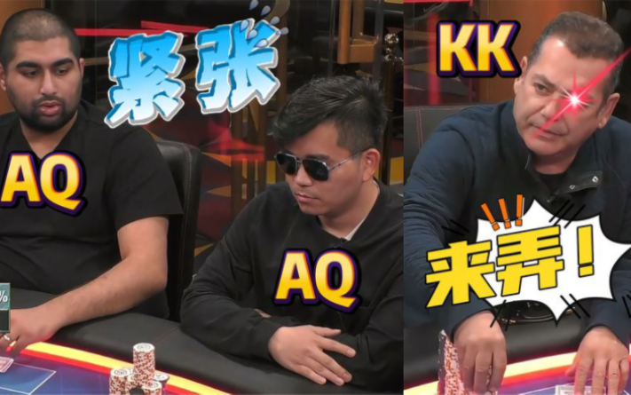 【德州扑克】谁怂谁是狗！KK带头冲锋ALL IN！