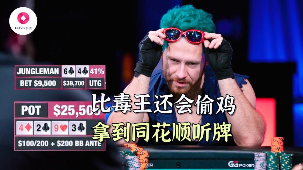 德州撲克  Jungleman拿到同花順聽牌, 比毒王Tom Dwan還會偷雞的神秘男子 [帶字幕 無暫停 必看]