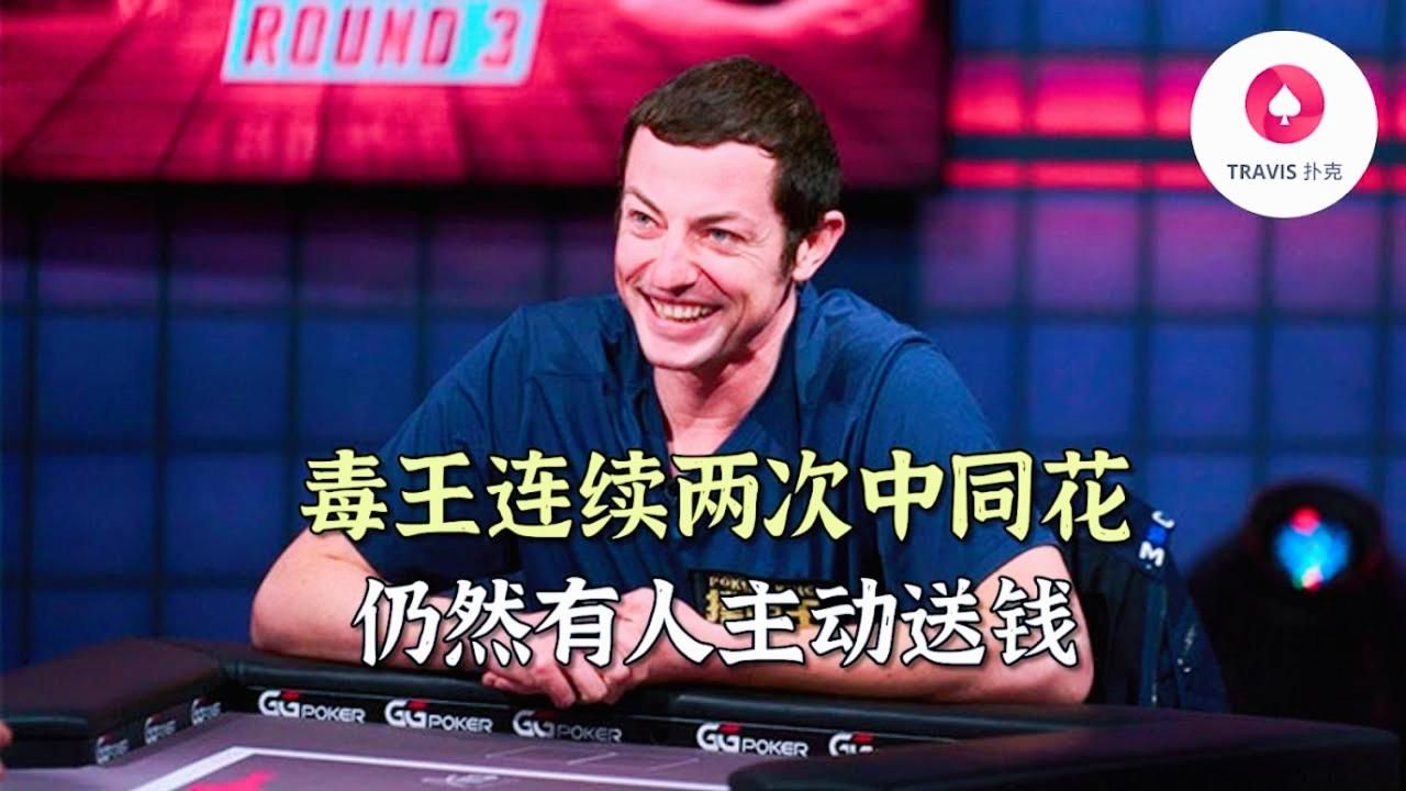 超高額撲克  當毒王連續兩次中同花，還遇到有人主動送錢 必看！！