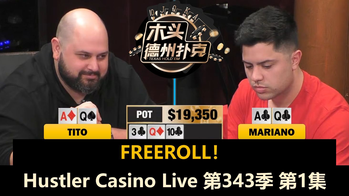 德克萨斯光头Tito来了！Mariano, Rampage, Tom, Balla！Hustler Casino Live 第343季第1集 德州扑克
