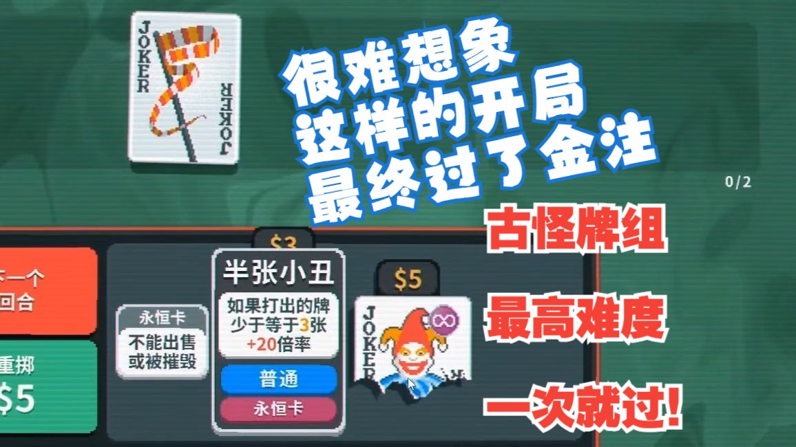 【录播】小丑牌 金注不Roll一遍过 古怪牌组通关撒花！