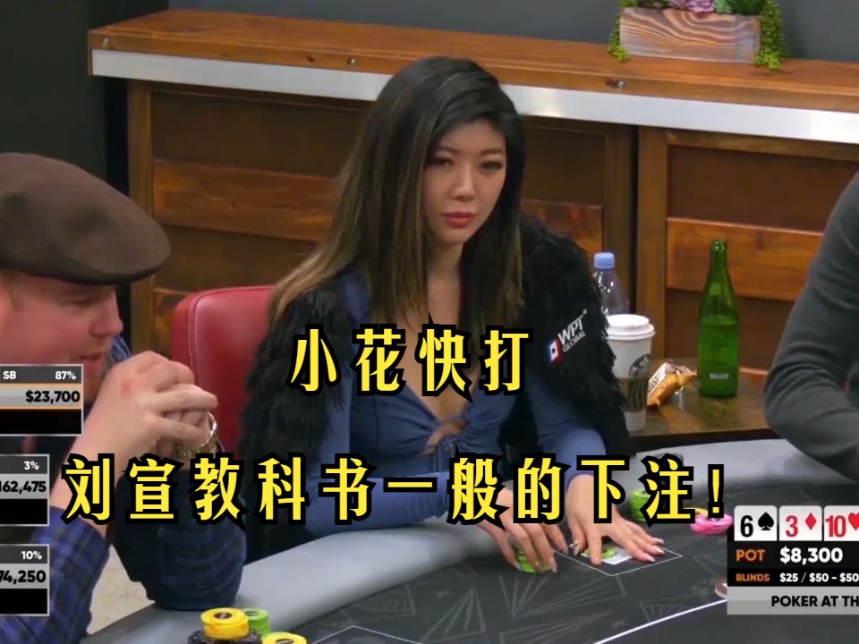 德州扑克 ：小花快打，刘宣教科书一般的下注！