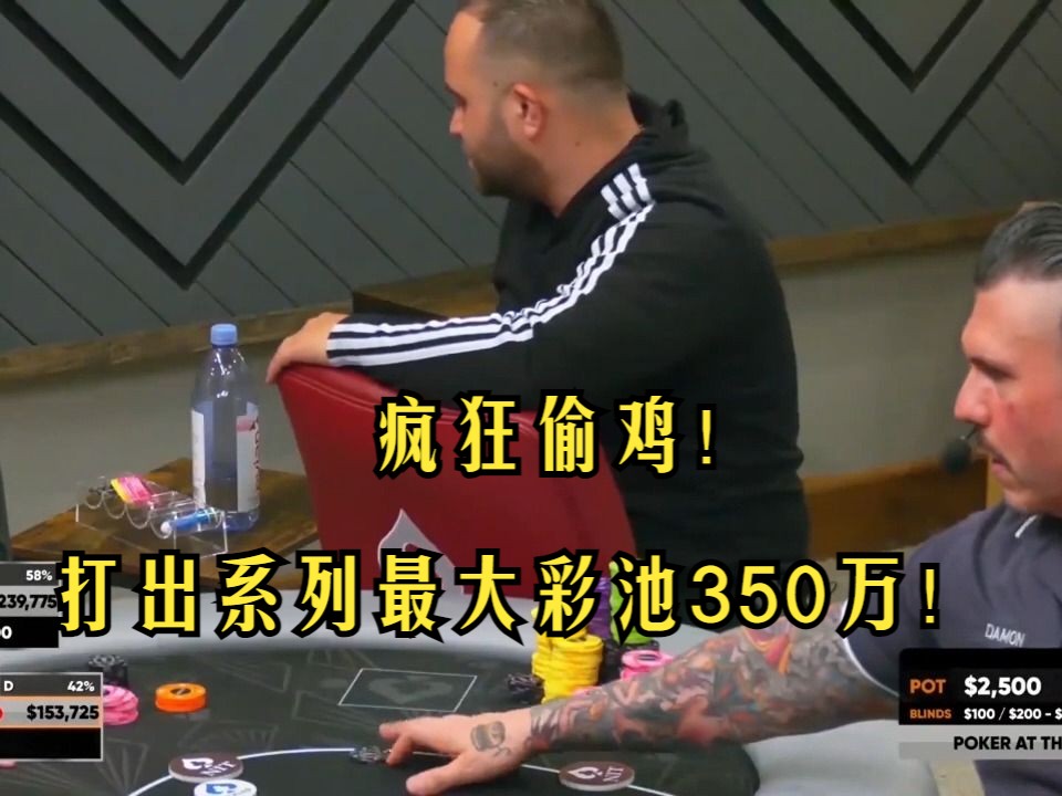 德州扑克 ：疯狂偷鸡！打出系列最大彩池350万！