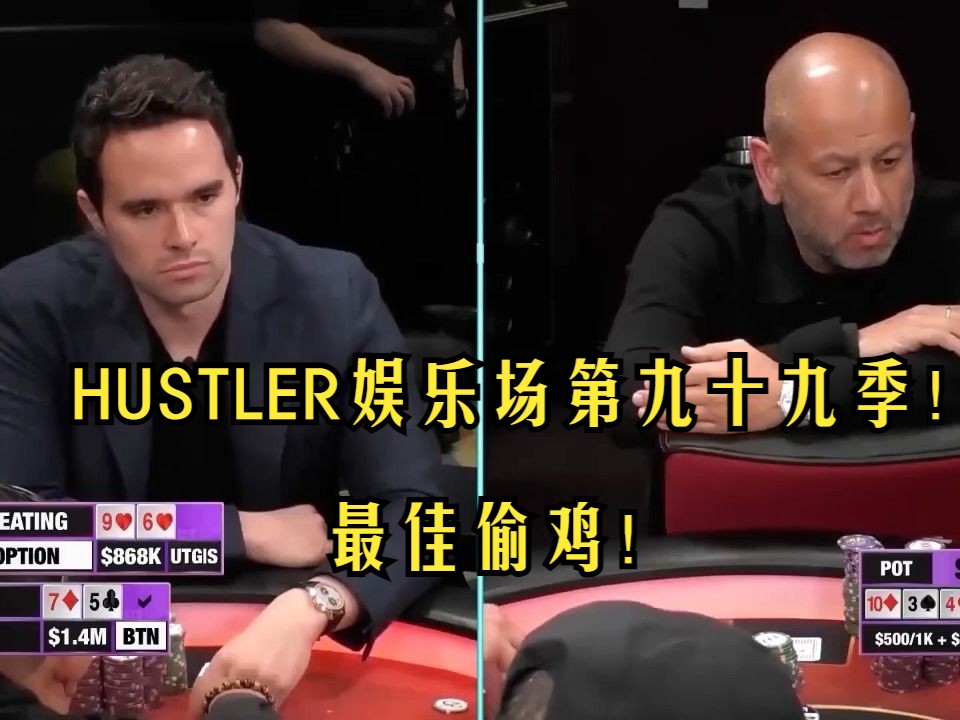 德州扑克 ：HUSTLER娱乐场第九十九季！最佳偷鸡！