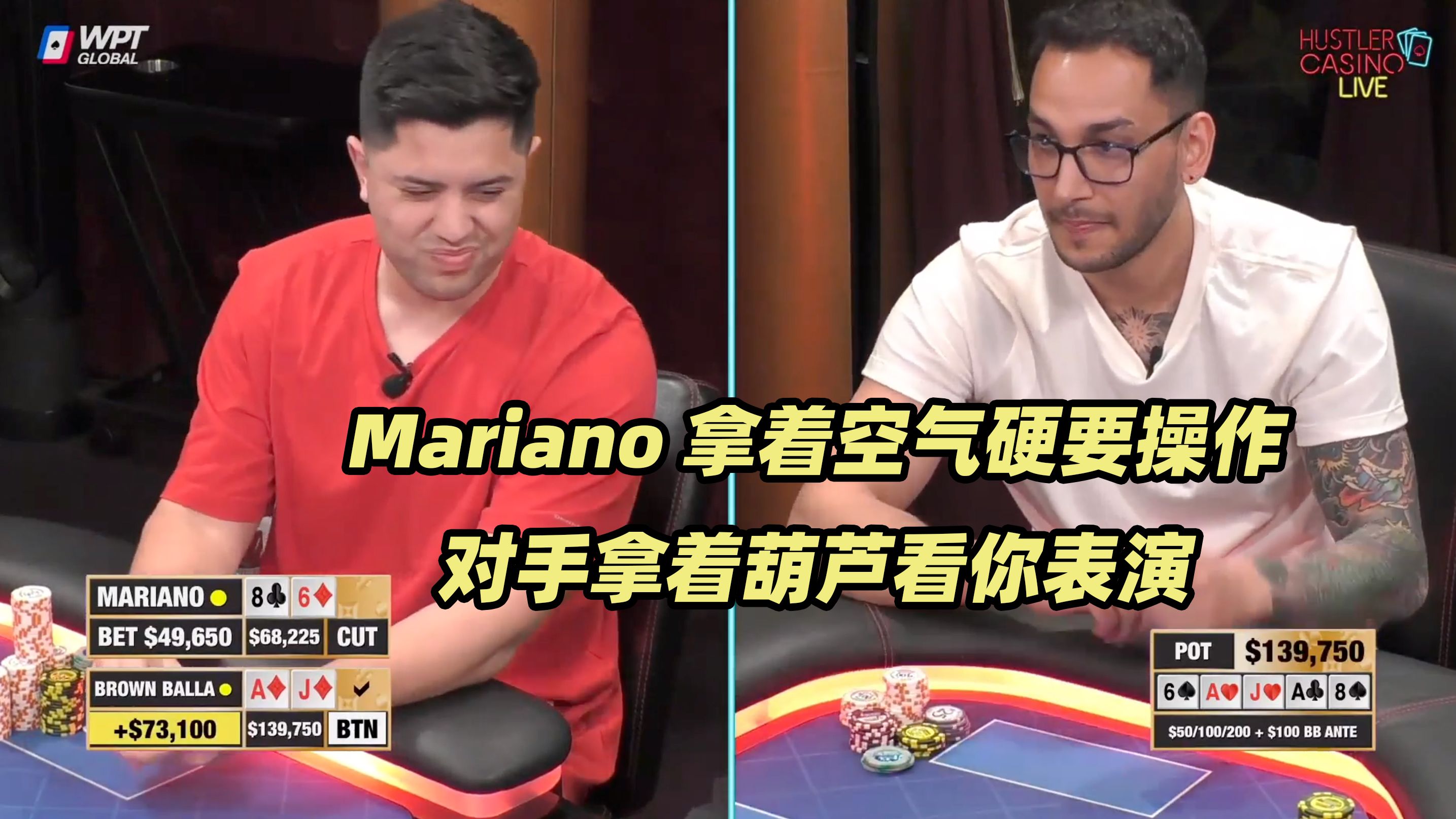 HCL周末局(三) 最大底池诞生！Mariano发病操作怒撞钢板