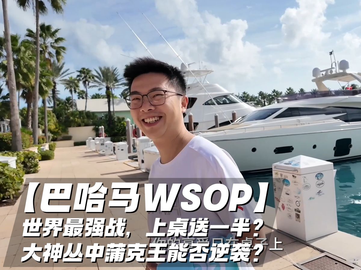 【巴哈马WSOP】世界最强战，上桌送一半？大神丛中蒲克王能否生存