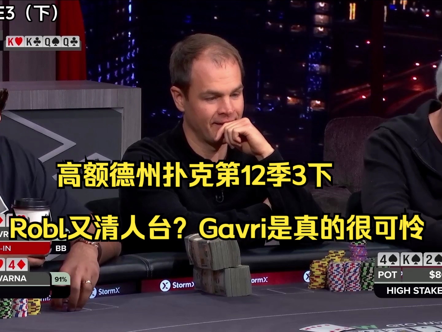 高额德州扑克第12季3下——Robl又清人台？Gavri是真的很可怜
