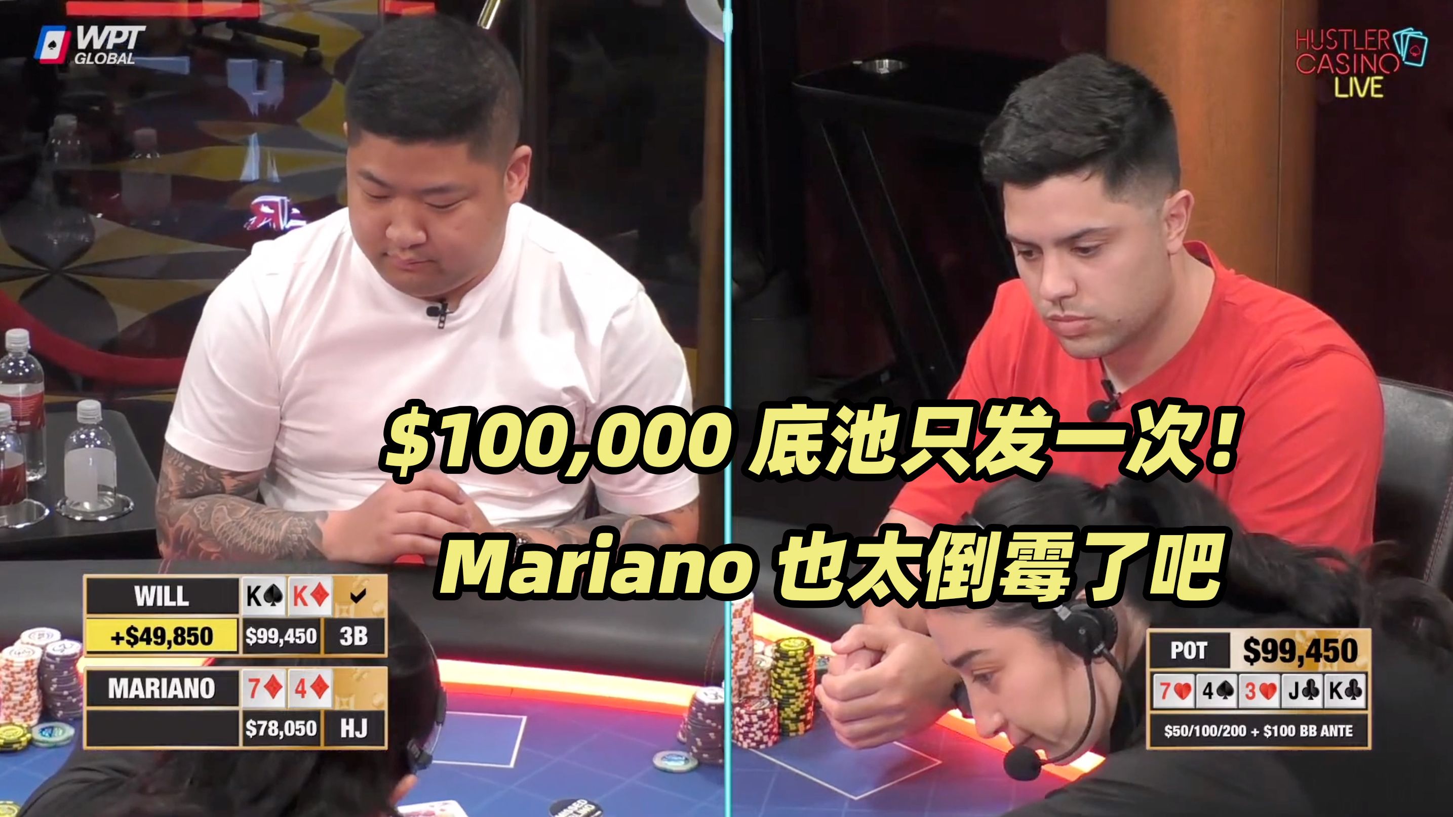 HCL周末局(二) 太上头了！Mariano遥遥领先惨遭河杀