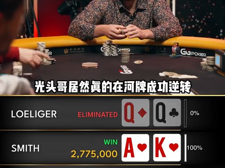 【德州扑克】QQ对AK 河牌逆转，我也是三条！