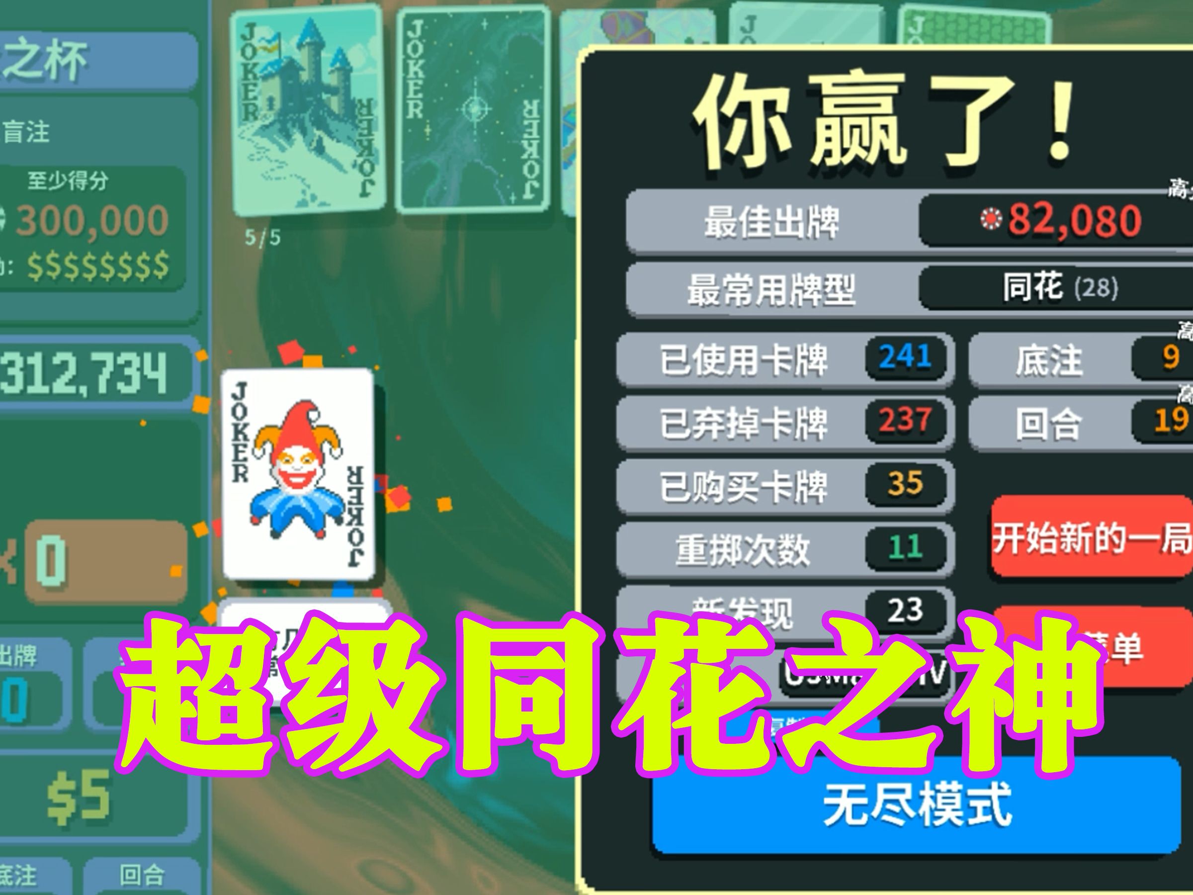 【BALATRO小丑牌】同花大神出击靛紫之杯