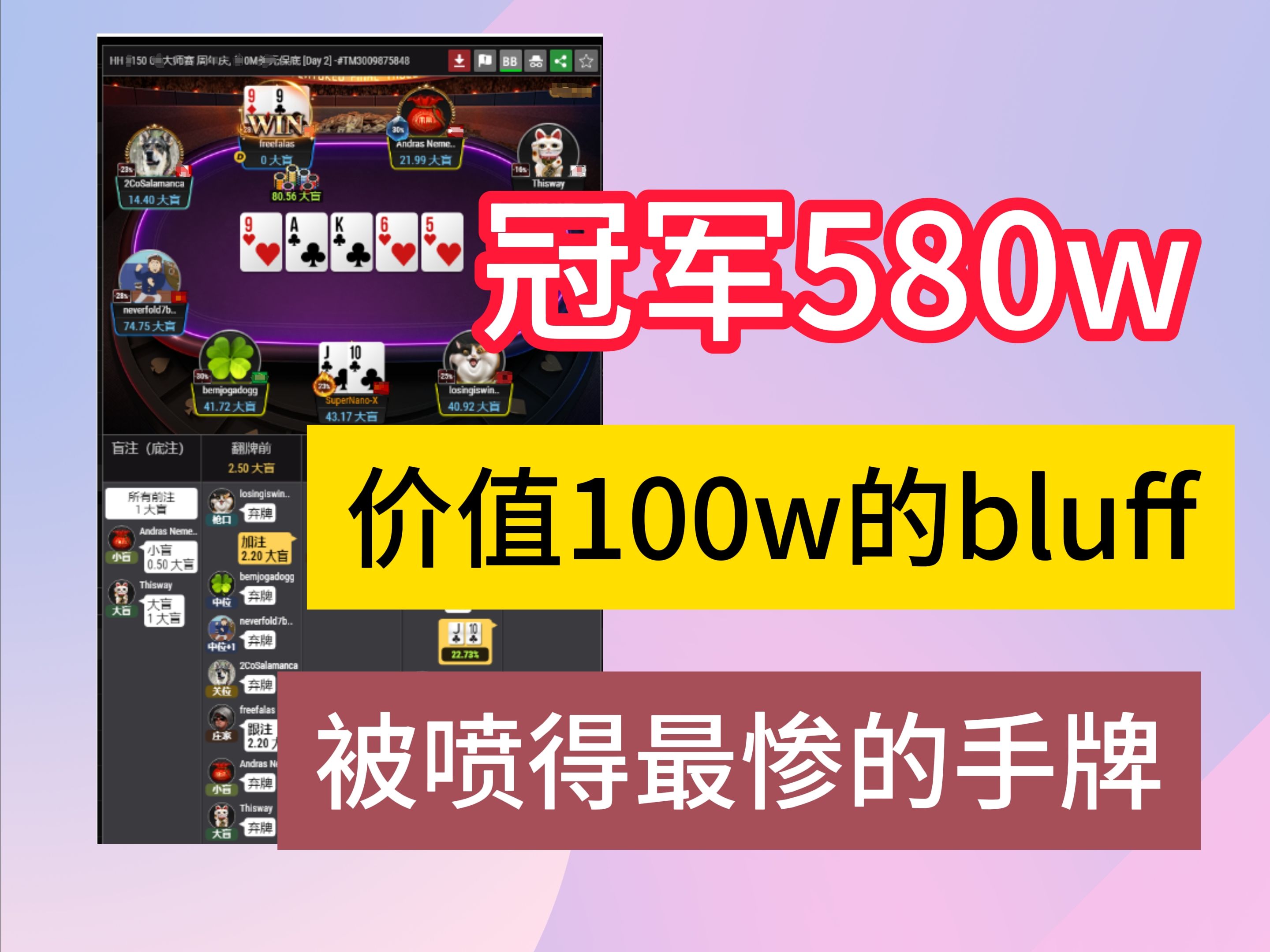 周年庆大师赛TJs，被喷得最惨的手牌