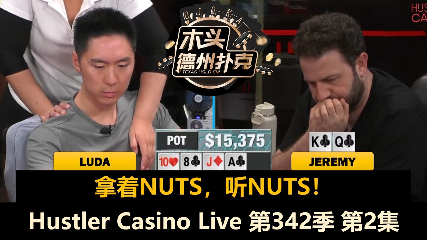 Luda有牌没牌都加注，谁赢钱 谁回家？！Hustler Casino Live 第342季第2集(完) 德州扑克