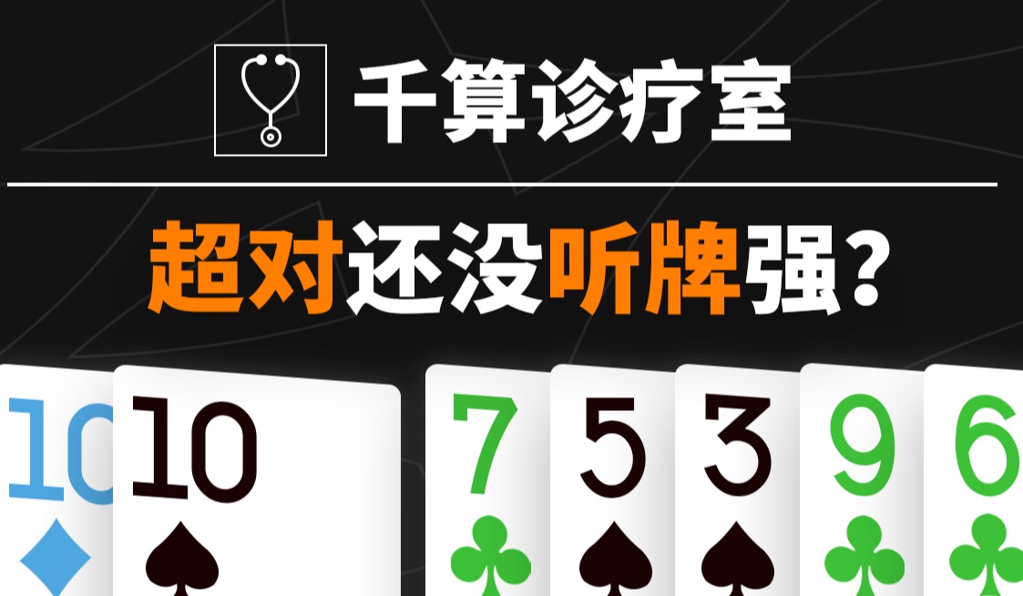 千算诊疗室｜超对还没听牌强？