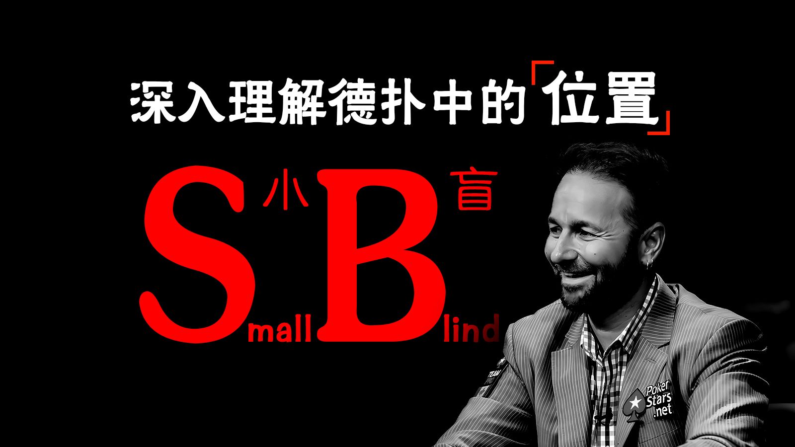 小盲策略解析 | 德扑位置的重要性 | 为什么小盲位最难