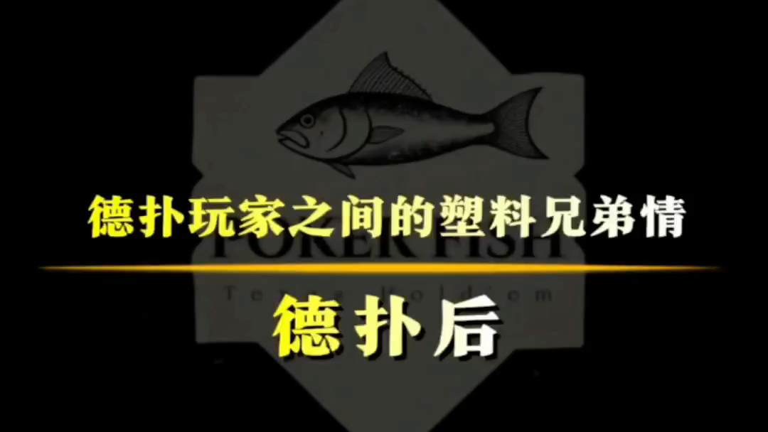德州扑克玩家之间的塑料兄弟情