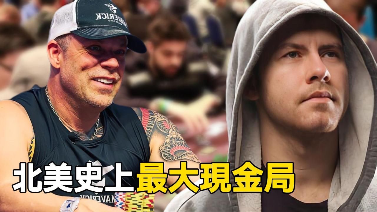 撲克巨星ANTONIUS VS 松兇老闆PERSSON 最大底池記錄出現了！