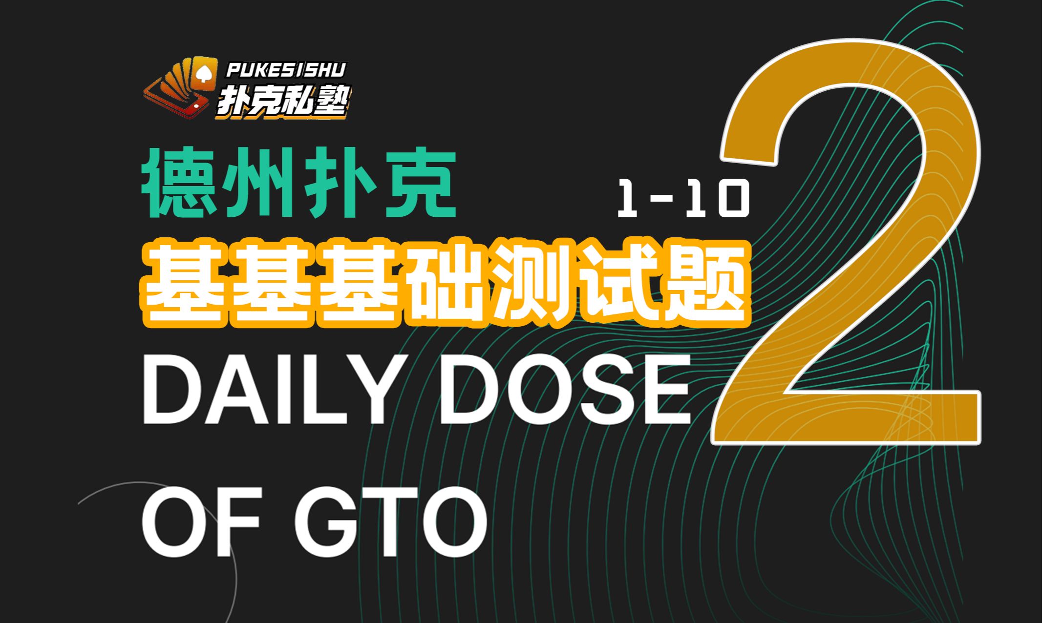 德州扑克基础测试，十道题判断你的德扑段位！（中）