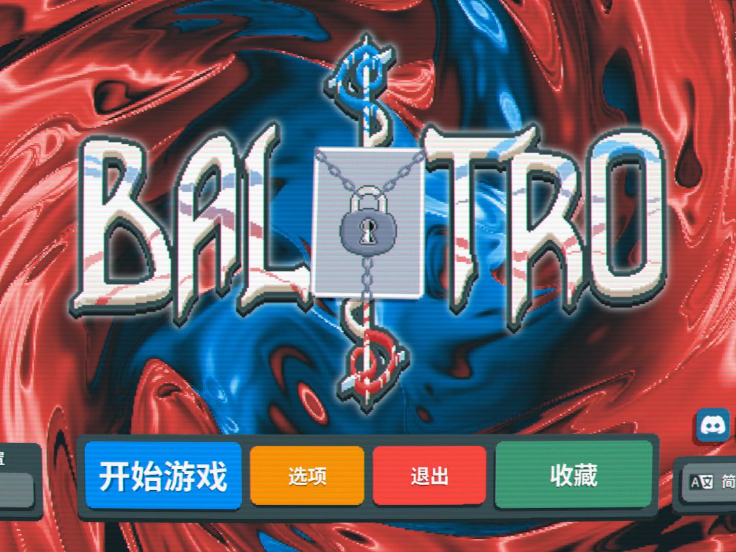 【实况】小丑牌 018 究极下饭【肉鸽】【Balatro】