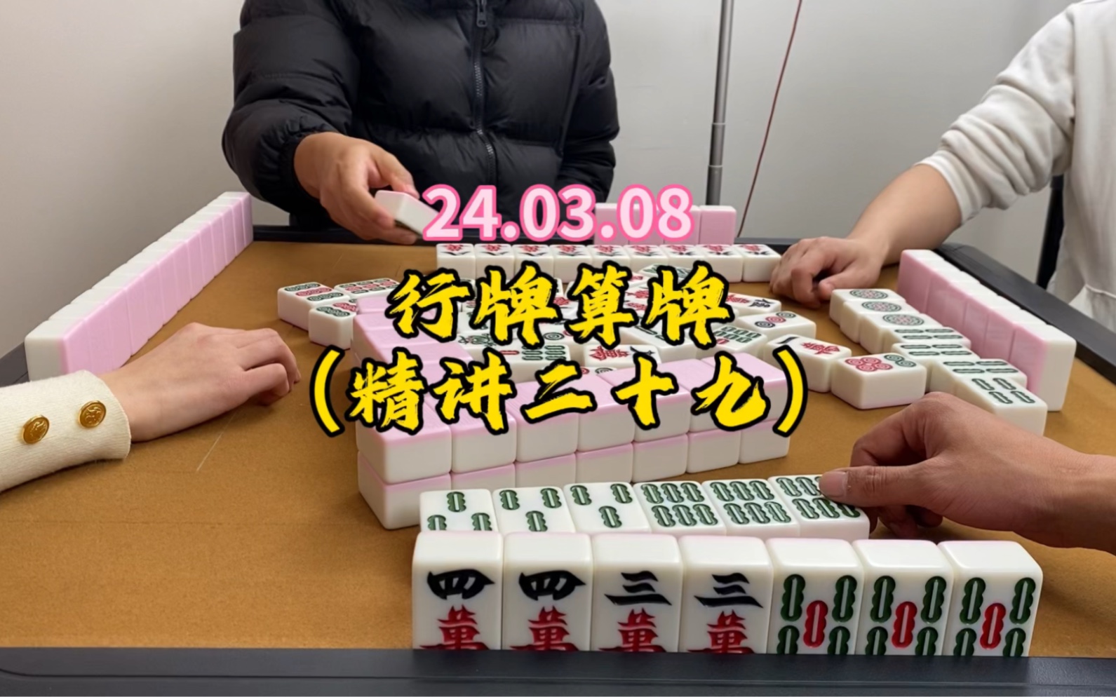 行牌算牌精讲（二十九）