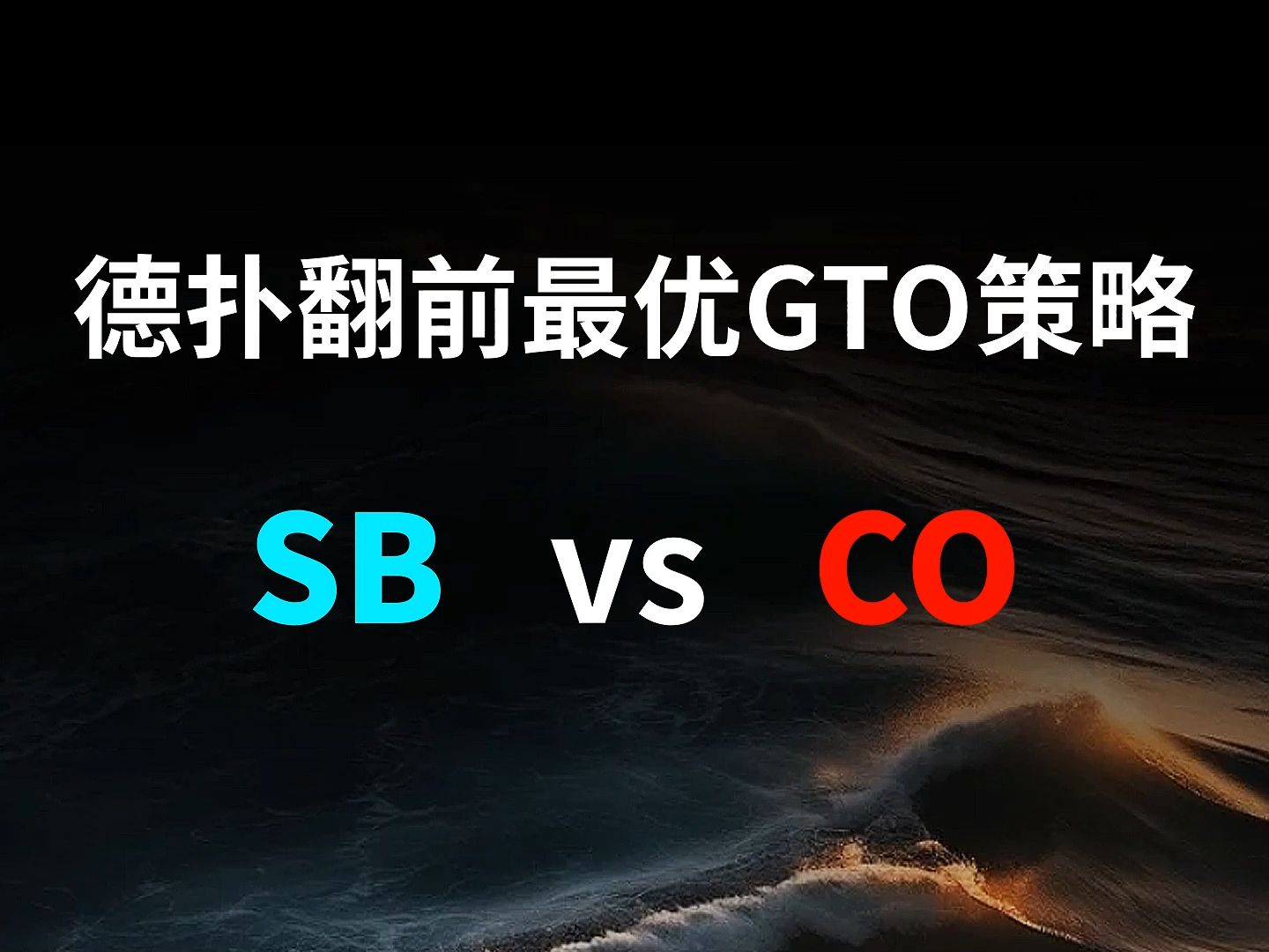 SB vs CO | 德扑翻牌前最优GTO策略