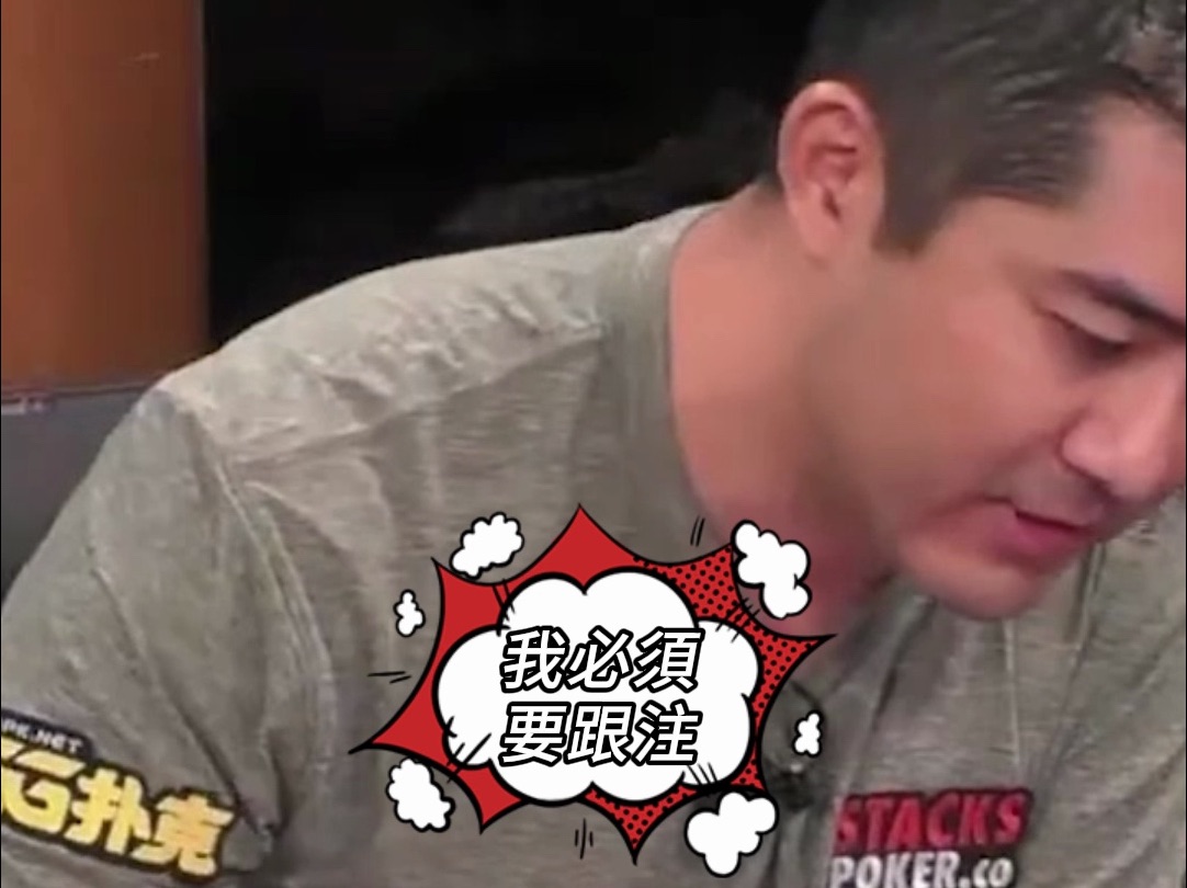 Andy Stacks: 我必须跟注 #poker #andystacks #highstakespoker