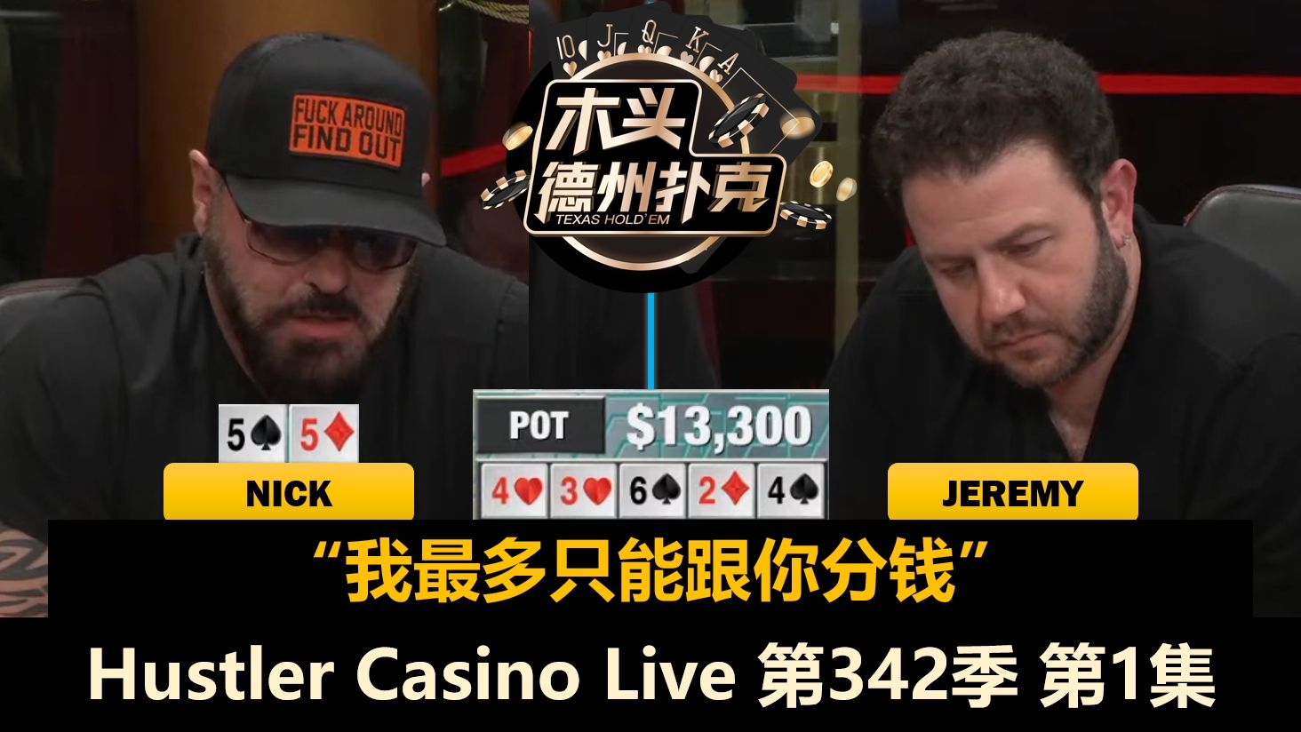 Nick中了好多大牌！Luda, Jeremy, SuitedSuperman！Hustler Casino Live 第342季第1集 德州扑克