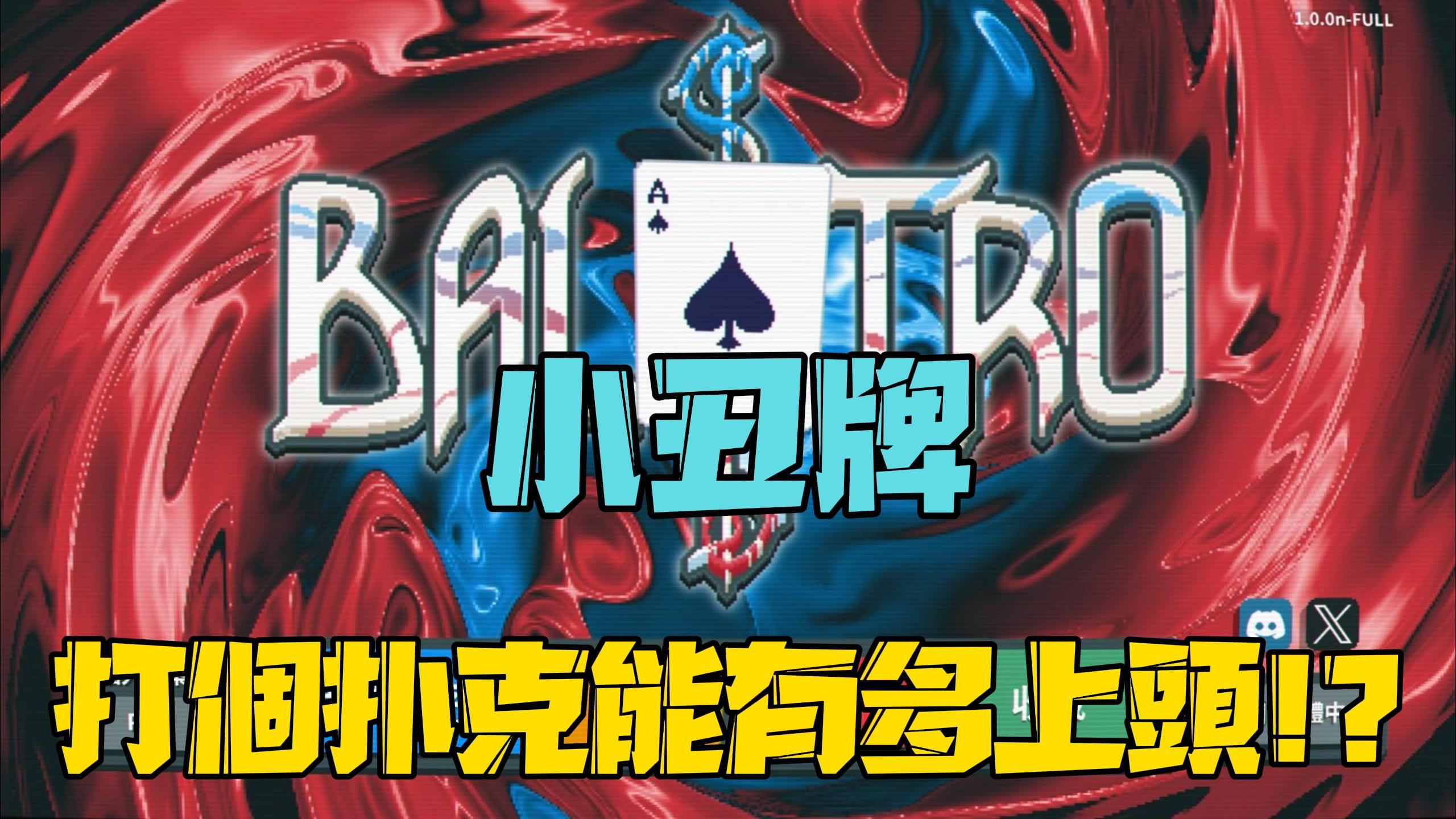 Balatro Gameplay 小丑牌 新游试玩 德州肉鸽? 打个扑克能有多上头!? #0308【沉迷游戏的嘎嘎】