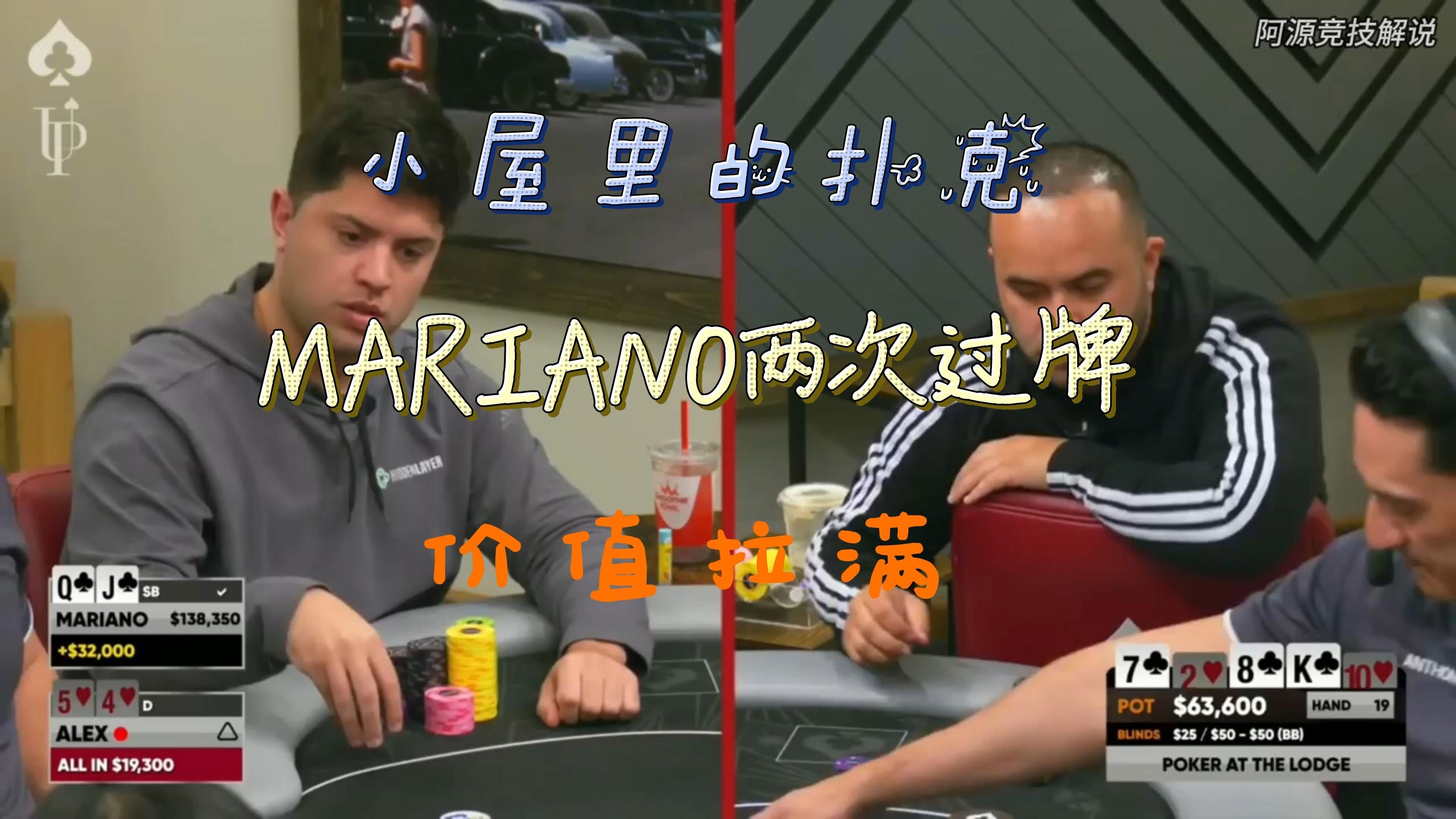 小屋里的扑克，MARIANO的两次过牌，价值拉满！