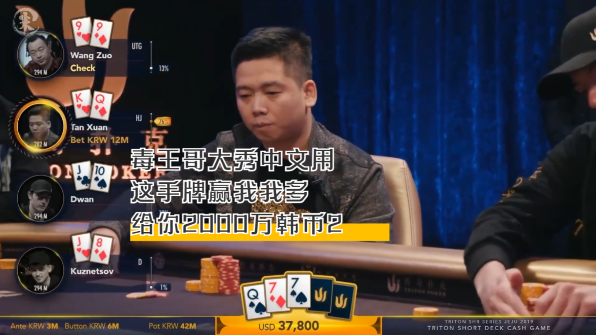 德州扑克毒王哥大秀中文用这手牌赢我我多给你2000万韩币！_2