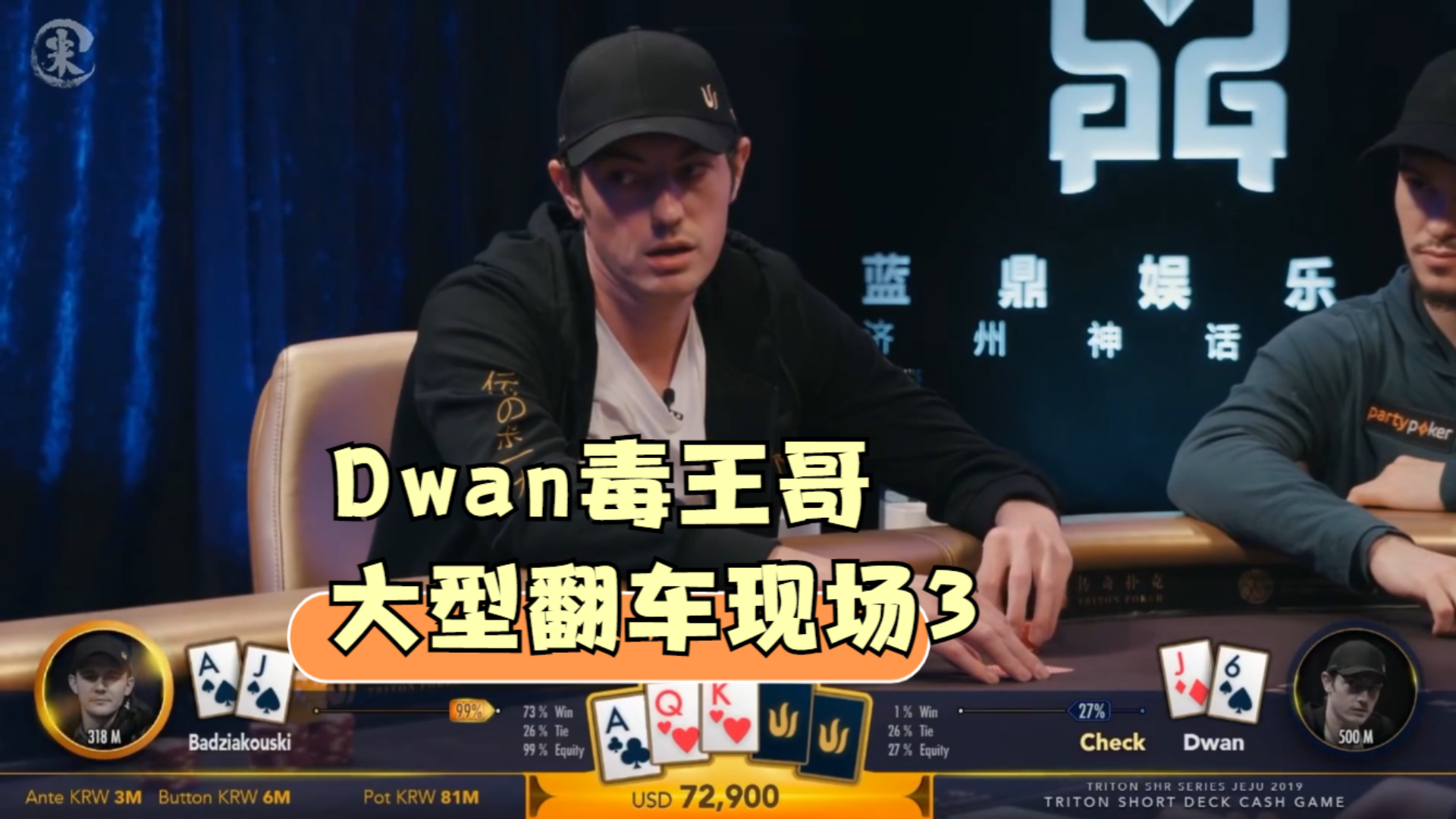 德州扑克Dwan毒王哥大型翻车现场最后亮牌的表情尴尬至极_3
