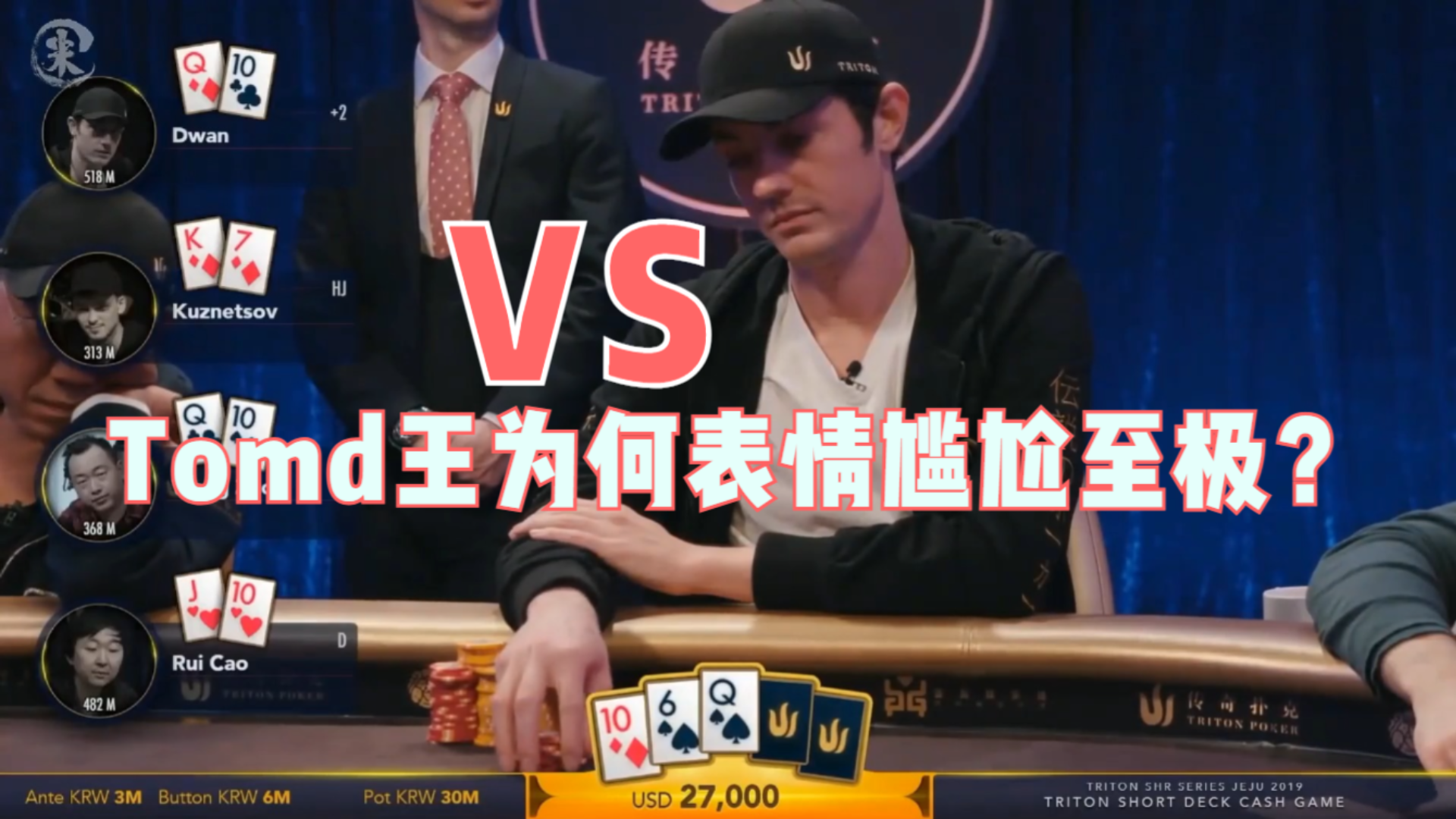 德州扑克Dwan毒王哥大型翻车现场最后亮牌的表情尴尬至极_2