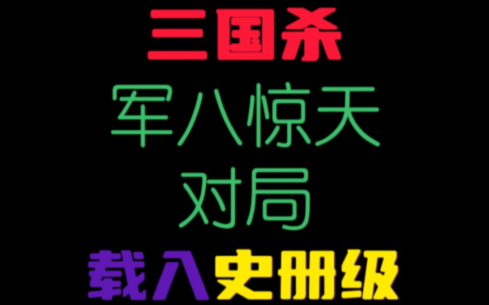 军八史诗册级别对局