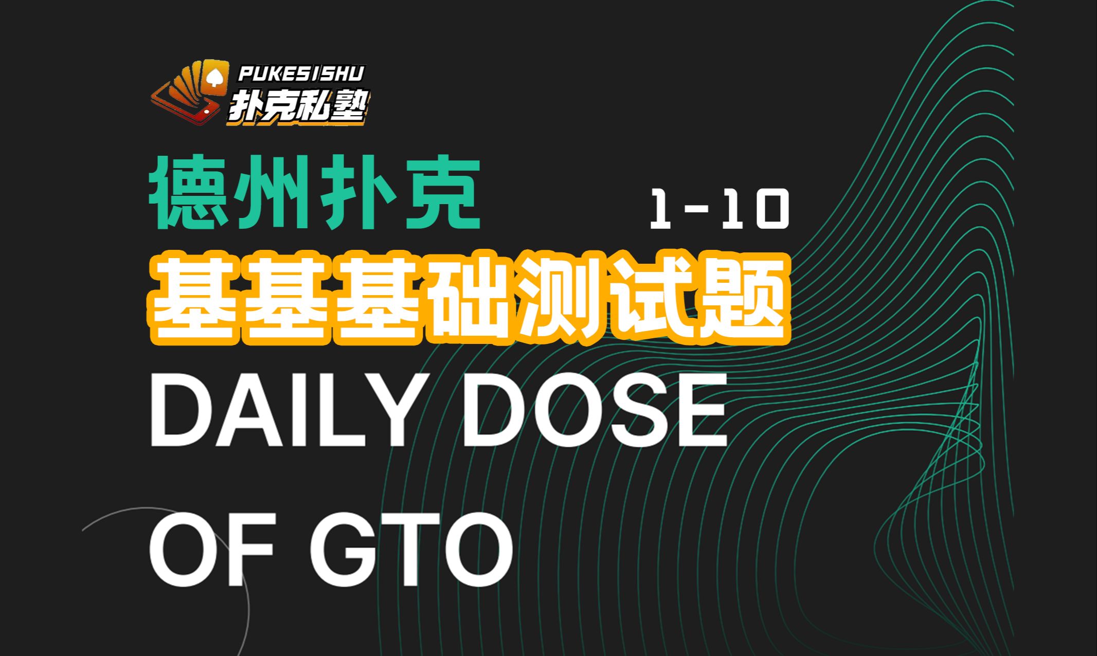 德州扑克基础测试，十道题判断你的德扑段位！（上）
