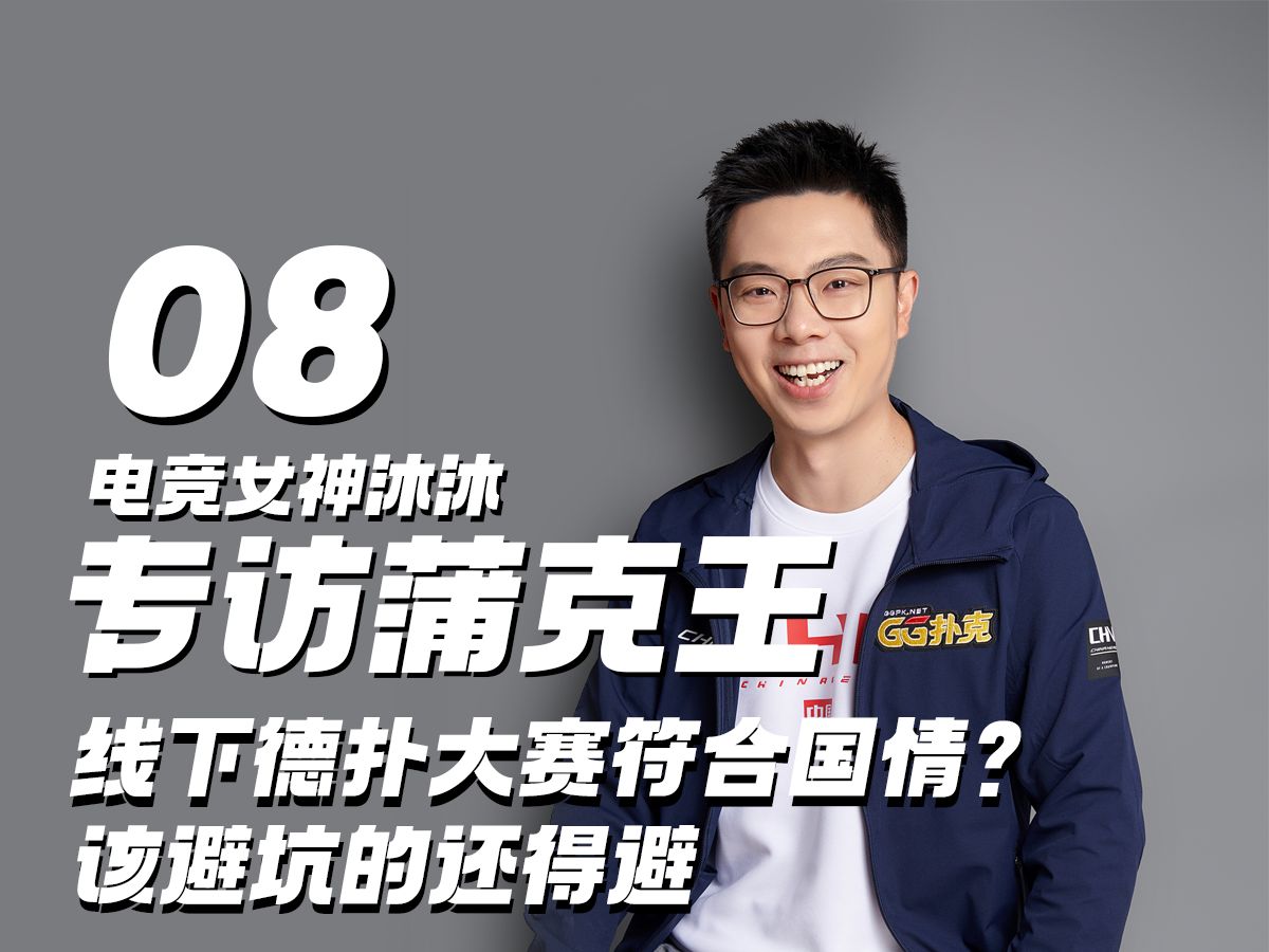 电竞美女专访蒲克王08完结，线下德扑大赛符合国情？该避坑的还得避